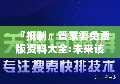 『抵制』管家婆免费版资料大全:未来该如何做出抉择？哔哩哔哩官网