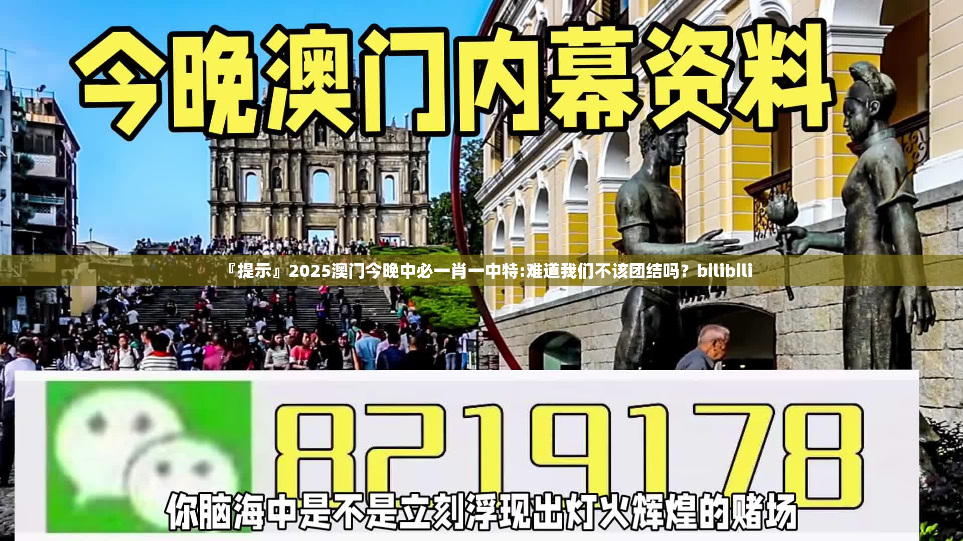 『提示』2025澳门今晚中必一肖一中特:难道我们不该团结吗？bilibili