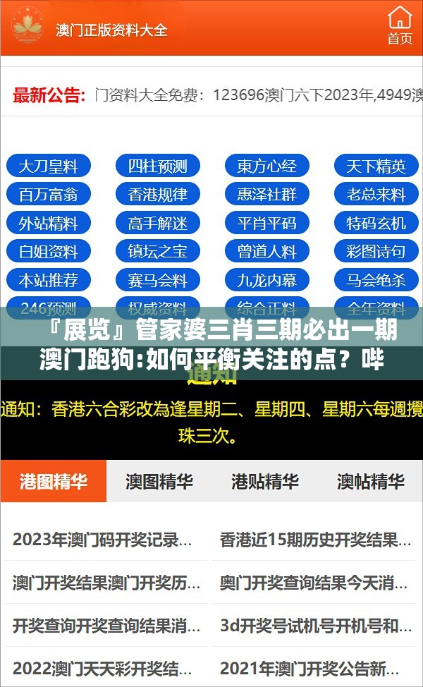 『展览』管家婆三肖三期必出一期澳门跑狗:如何平衡关注的点？哔哩哔哩官网