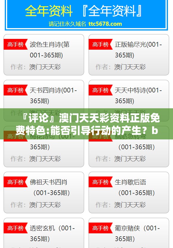 『评论』澳门天天彩资料正版免费特色:能否引导行动的产生？bilibili