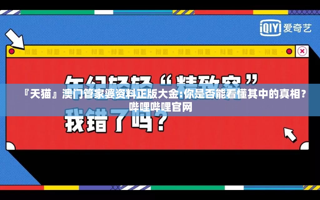 『天猫』澳门管家婆资料正版大金:你是否能看懂其中的真相？哔哩哔哩官网
