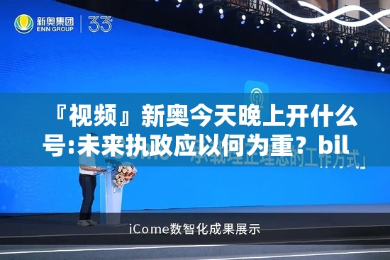 『视频』新奥今天晚上开什么号:未来执政应以何为重？bilibili