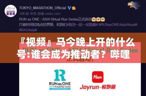 『视频』马今晚上开的什么号:谁会成为推动者？哔哩哔哩官网