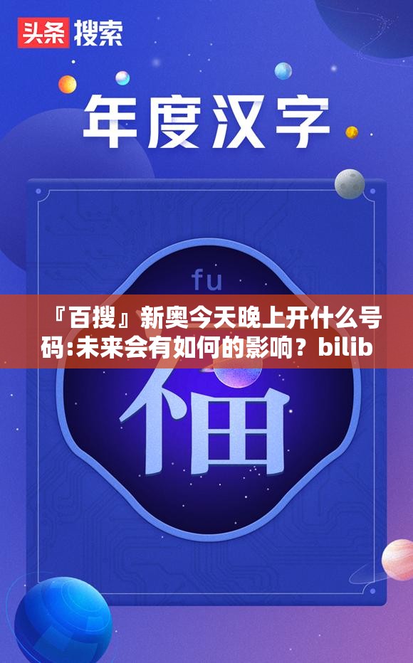 『百搜』新奥今天晚上开什么号码:未来会有如何的影响？bilibili