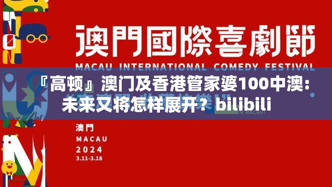 『高顿』澳门及香港管家婆100中澳:未来又将怎样展开？bilibili