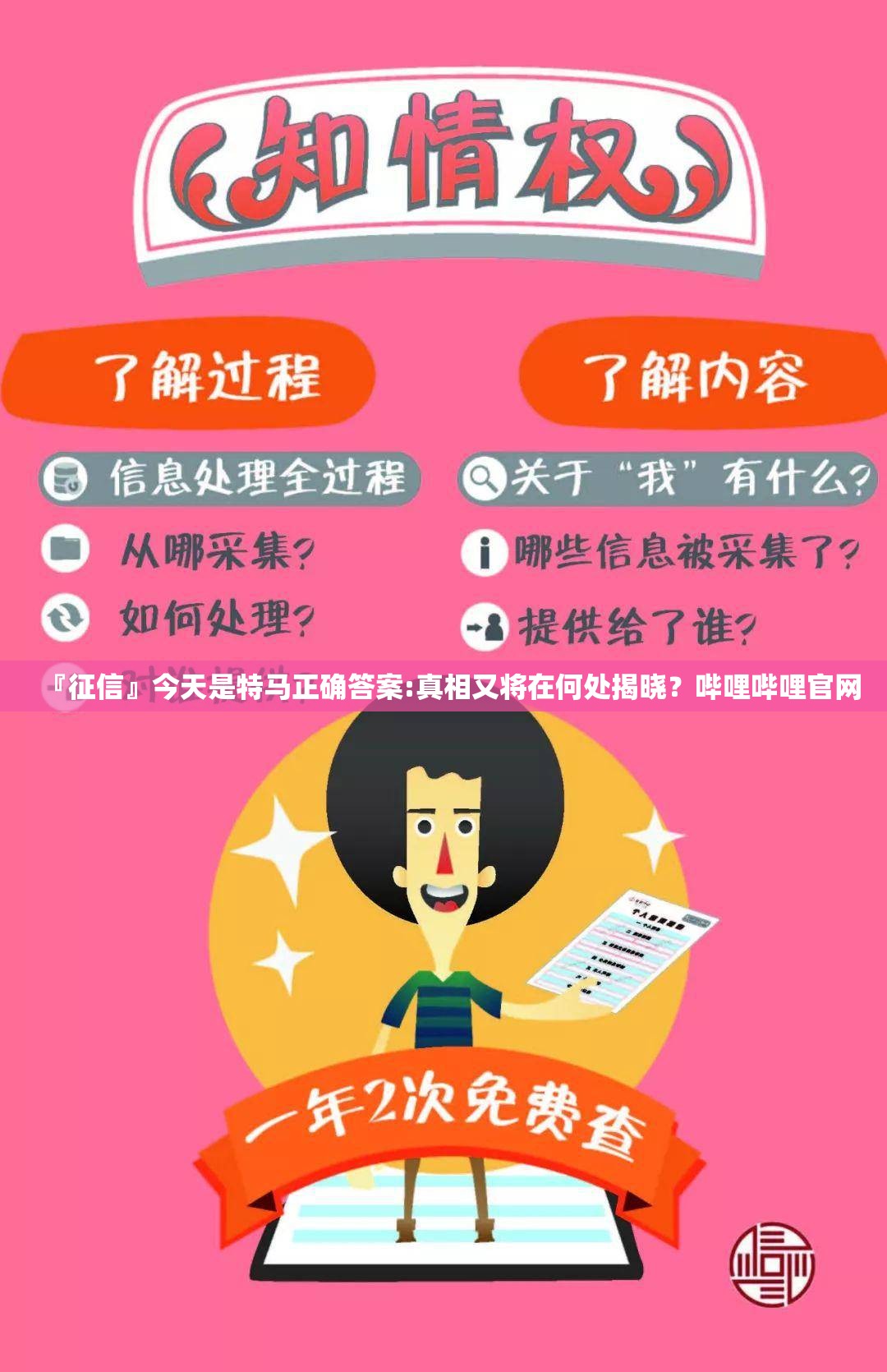 『征信』今天是特马正确答案:真相又将在何处揭晓？哔哩哔哩官网