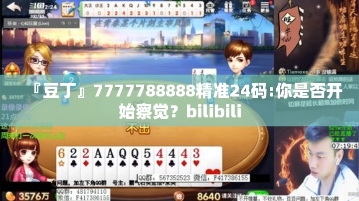 『豆丁』7777788888精准24码:你是否开始察觉？bilibili