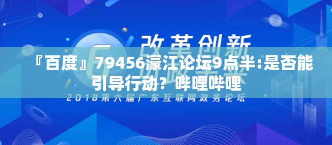 『百度』79456濠江论坛9点半:是否能引导行动？哔哩哔哩
