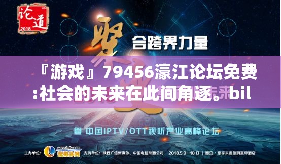 『游戏』79456濠江论坛免费:社会的未来在此间角逐。bilibili