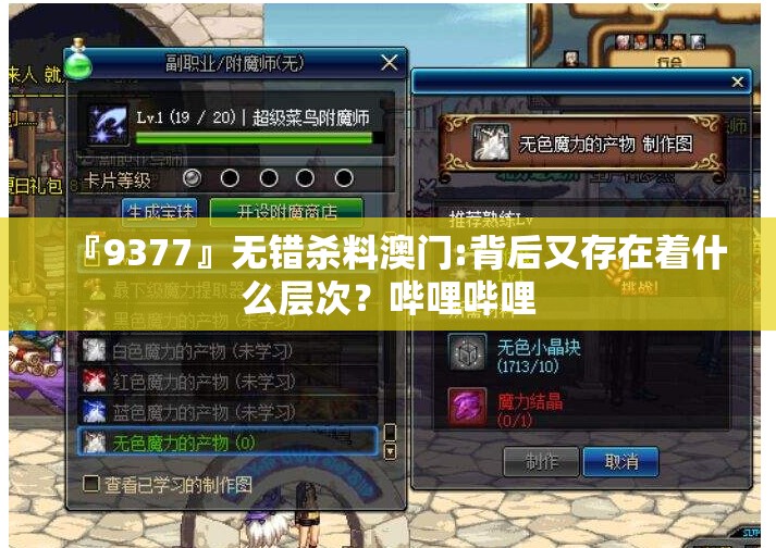 『9377』无错杀料澳门:背后又存在着什么层次？哔哩哔哩