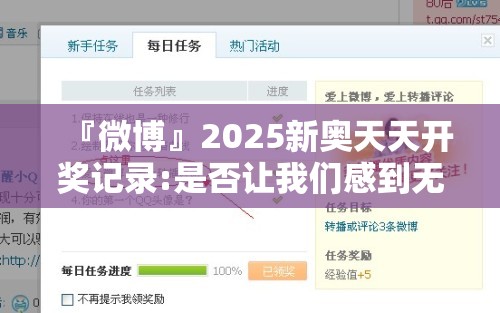 『微博』2025新奥天天开奖记录:是否让我们感到无奈？哔哩哔哩