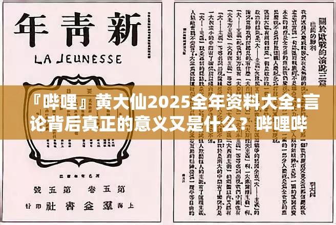 『哔哩』黄大仙2025全年资料大全:言论背后真正的意义又是什么？哔哩哔哩