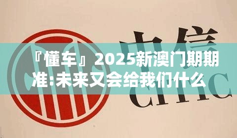『懂车』2025新澳门期期准:未来又会给我们什么启示？哔哩哔哩