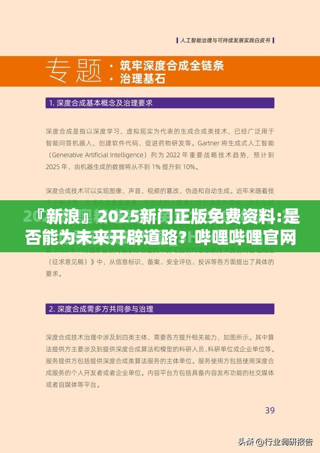 『新浪』2025新门正版免费资料:是否能为未来开辟道路？哔哩哔哩官网