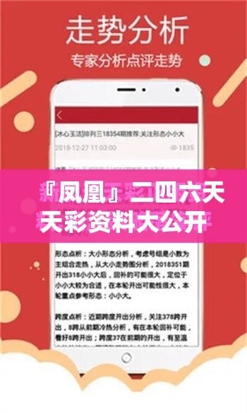 『凤凰』二四六天天彩资料大公开:你准备好迎接了吗？深度解释落实