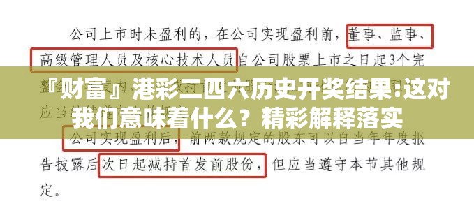 『财富』港彩二四六历史开奖结果:这对我们意味着什么？精彩解释落实