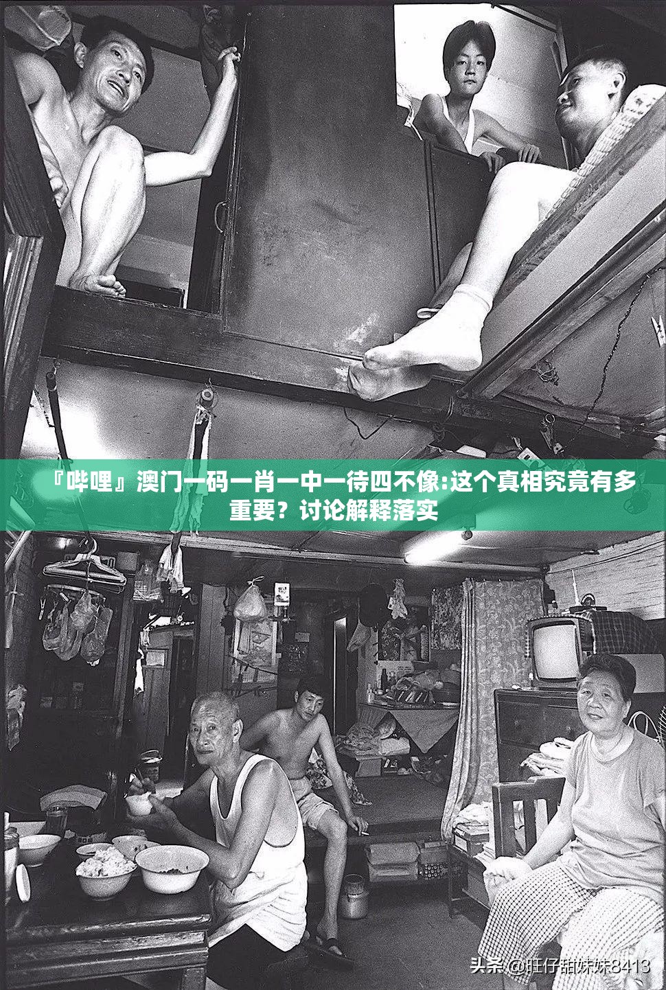 『哔哩』澳门一码一肖一中一待四不像:这个真相究竟有多重要？讨论解释落实