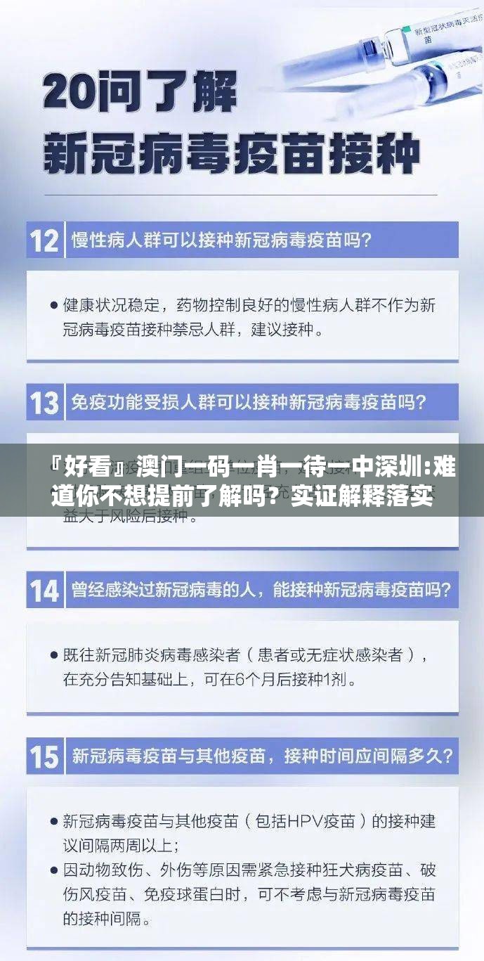 『好看』澳门一码一肖一待一中深圳:难道你不想提前了解吗？实证解释落实