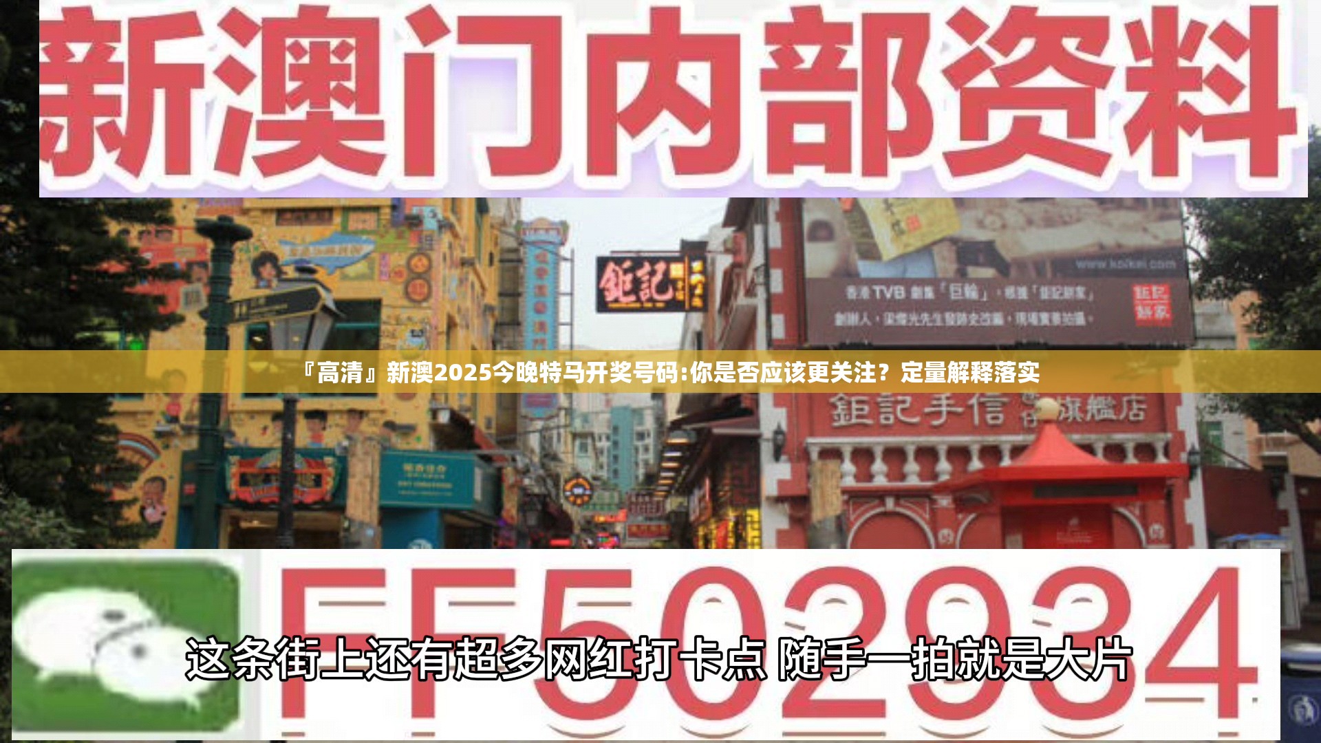 『高清』新澳2025今晚特马开奖号码:你是否应该更关注？定量解释落实