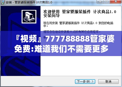 『视频』777788888管家婆免费:难道我们不需要更多讨论？科学解释落实