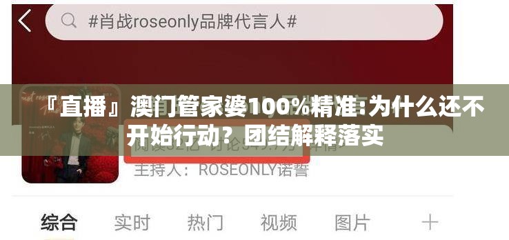 『直播』澳门管家婆100%精准:为什么还不开始行动？团结解释落实