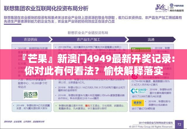 『芒果』新澳门4949最新开奖记录:你对此有何看法？愉快解释落实
