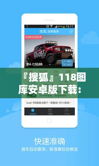 『搜狐』118图库安卓版下载:难道不值得分享吗？创造解释落实