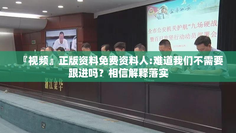 『视频』正版资料免费资料人:难道我们不需要跟进吗？相信解释落实
