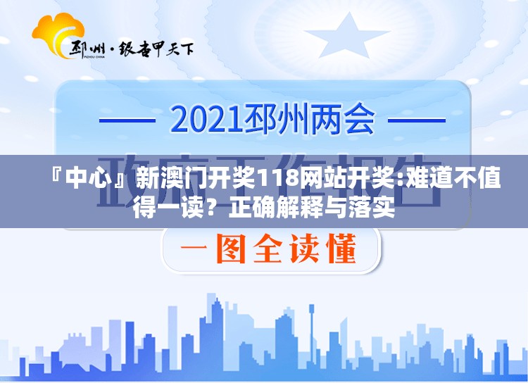 『中心』新澳门开奖118网站开奖:难道不值得一读？正确解释与落实