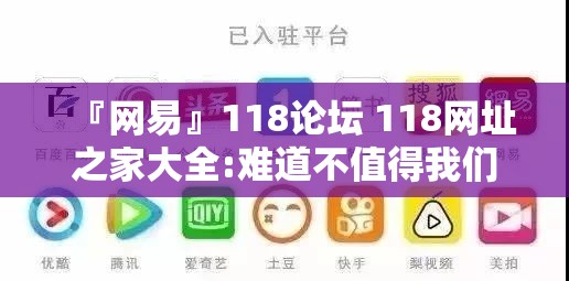 『网易』118论坛 118网址之家大全:难道不值得我们揭开吗？谁来落实解答