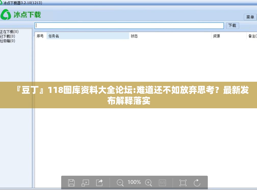 『豆丁』118图库资料大全论坛:难道还不如放弃思考？最新发布解释落实