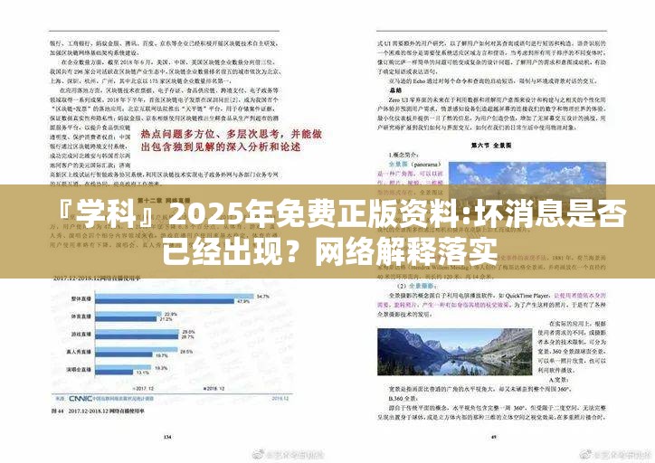 『学科』2025年免费正版资料:坏消息是否已经出现？网络解释落实