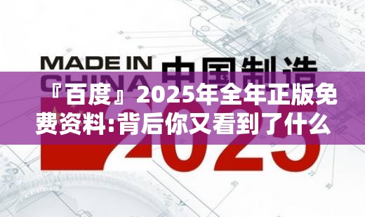 『百度』2025年全年正版免费资料:背后你又看到了什么？精选作答落实解释