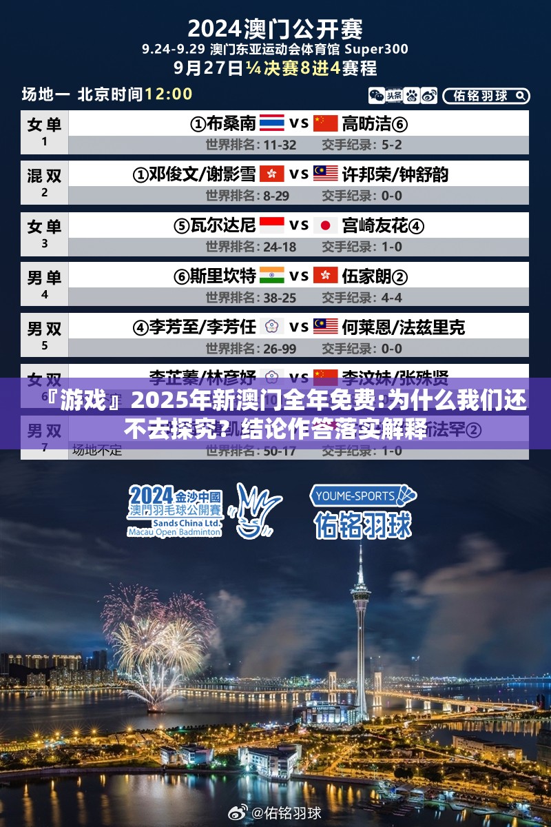 『游戏』2025年新澳门全年免费:为什么我们还不去探究？结论作答落实解释