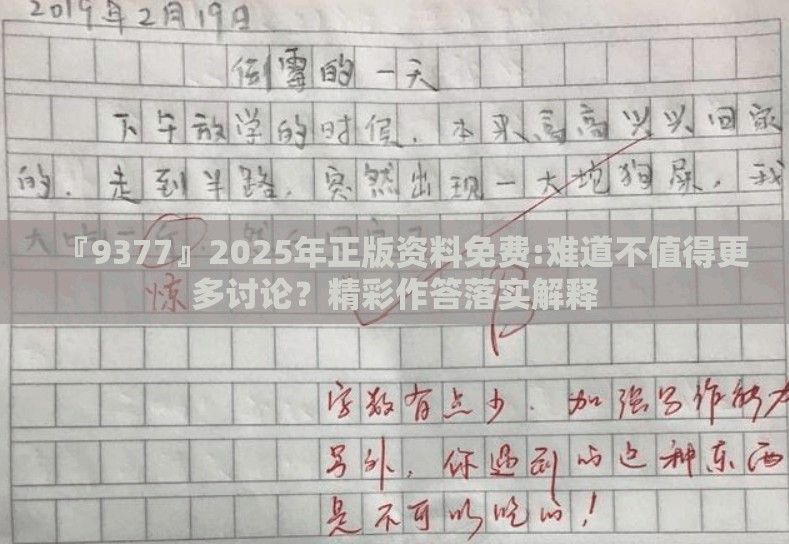『9377』2025年正版资料免费:难道不值得更多讨论？精彩作答落实解释