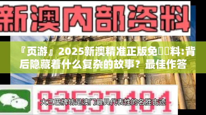 『页游』2025新澳精准正版免費資料:背后隐藏着什么复杂的故事？最佳作答落实解释