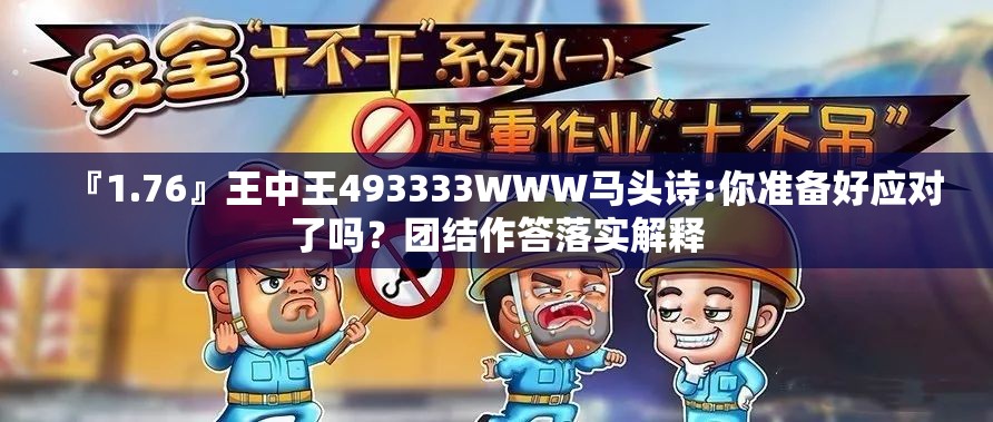 『1.76』王中王493333WWW马头诗:你准备好应对了吗？团结作答落实解释