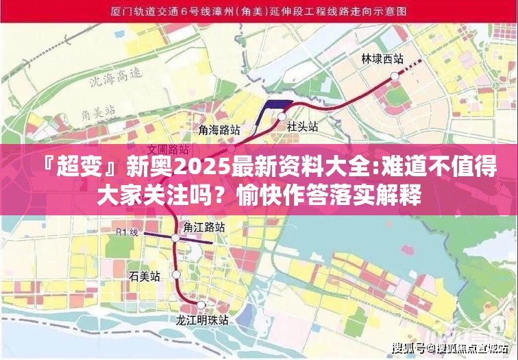 『超变』新奥2025最新资料大全:难道不值得大家关注吗？愉快作答落实解释