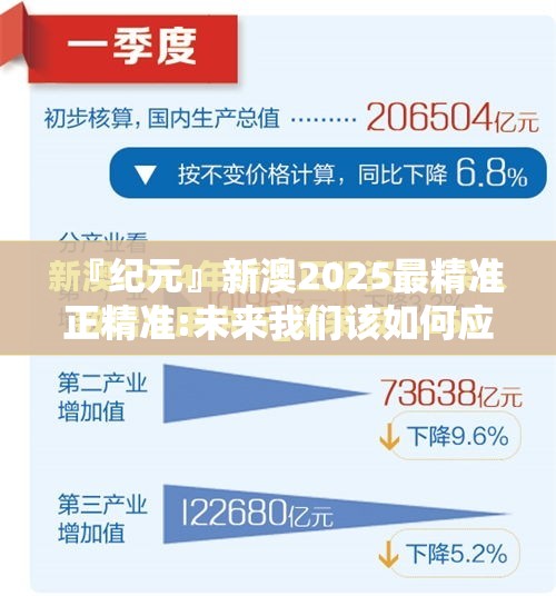 『纪元』新澳2025最精准正精准:未来我们该如何应对？相信作答落实解释