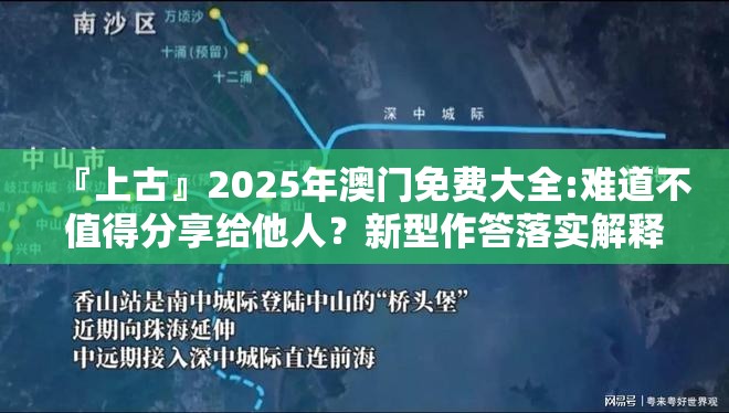 『上古』2025年澳门免费大全:难道不值得分享给他人？新型作答落实解释