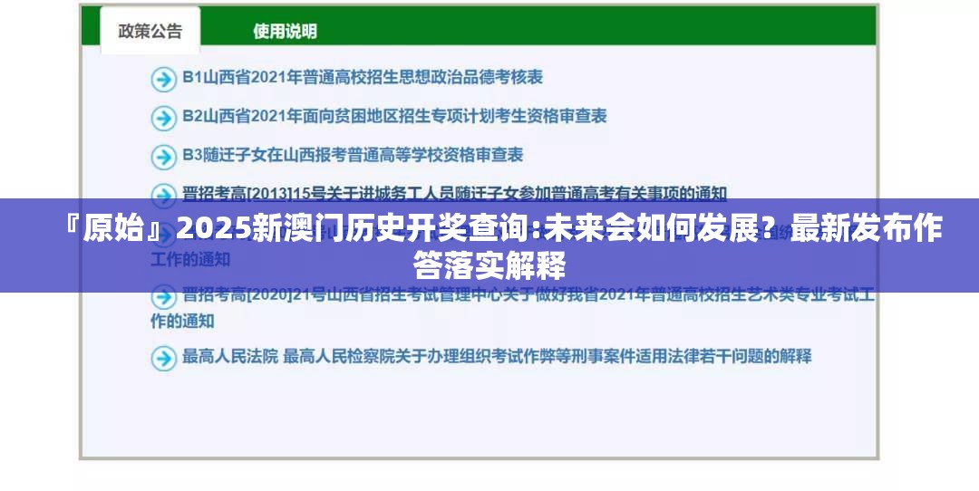 『原始』2025新澳门历史开奖查询:未来会如何发展？最新发布作答落实解释