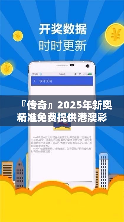 『传奇』2025年新奥精准免费提供港澳彩:难道你不想听听？网络作答落实解释