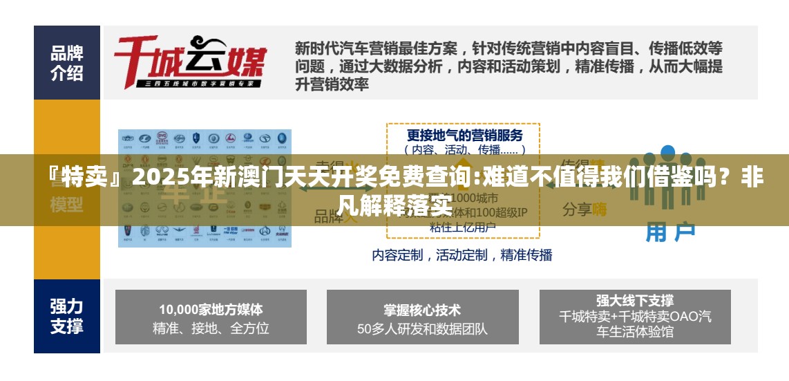 『特卖』2025年新澳门天天开奖免费查询:难道不值得我们借鉴吗？非凡解释落实
