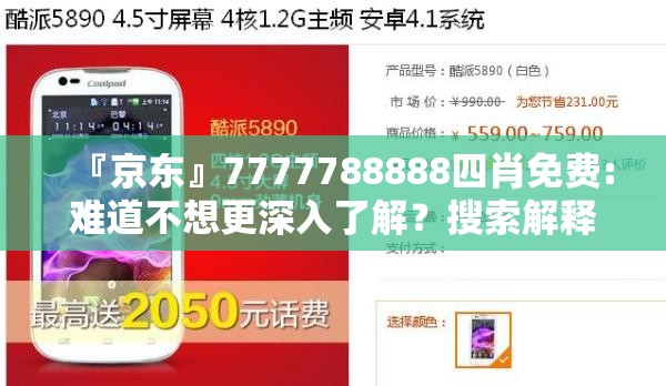 『京东』7777788888四肖免费:难道不想更深入了解？搜索解释落实