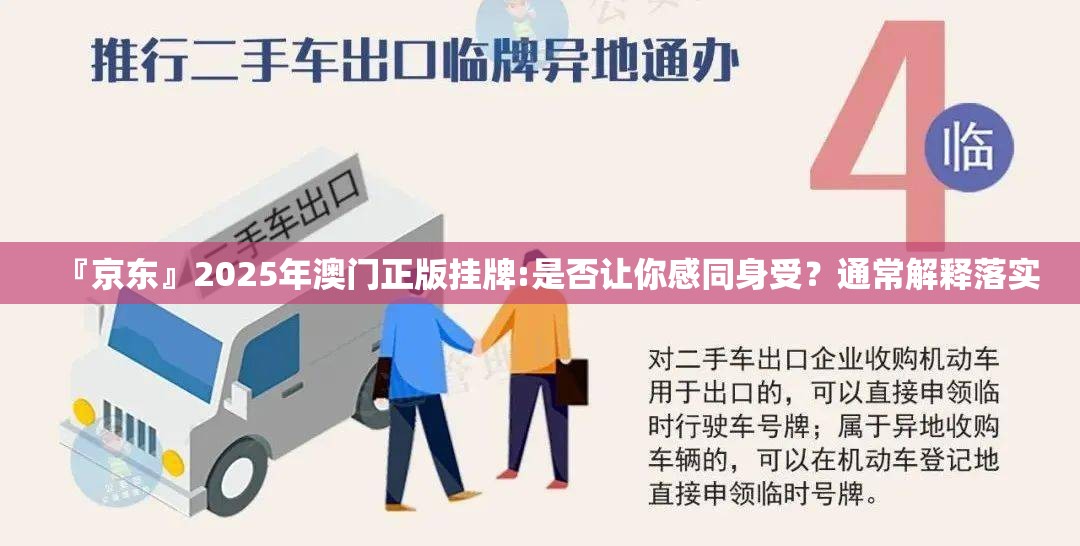 『京东』2025年澳门正版挂牌:是否让你感同身受？通常解释落实