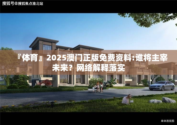 『体育』2025澳门正版免费资料:谁将主宰未来？网络解释落实