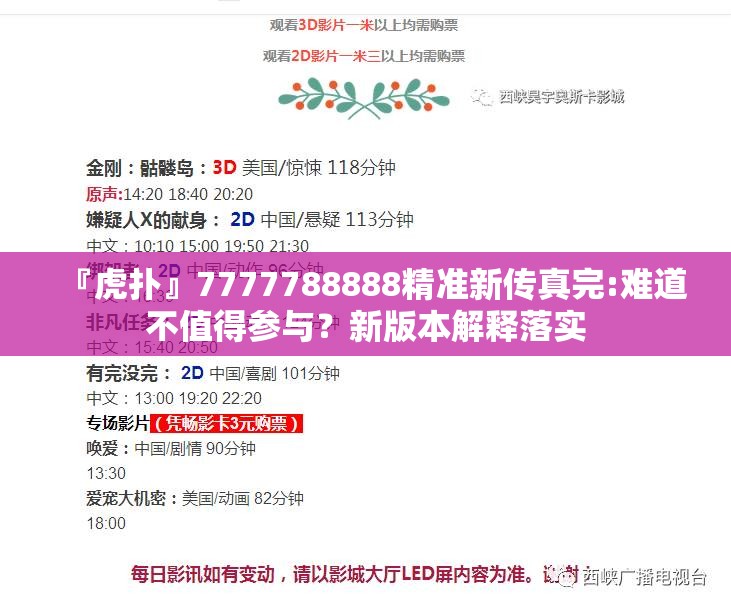 『虎扑』7777788888精准新传真完:难道不值得参与？新版本解释落实