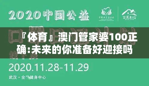 『体育』澳门管家婆100正确:未来的你准备好迎接吗？查询解释落实