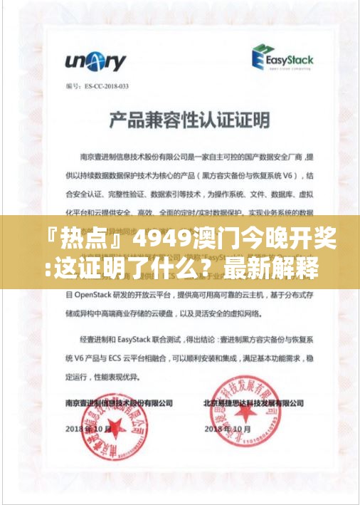 『热点』4949澳门今晚开奖:这证明了什么？最新解释落实