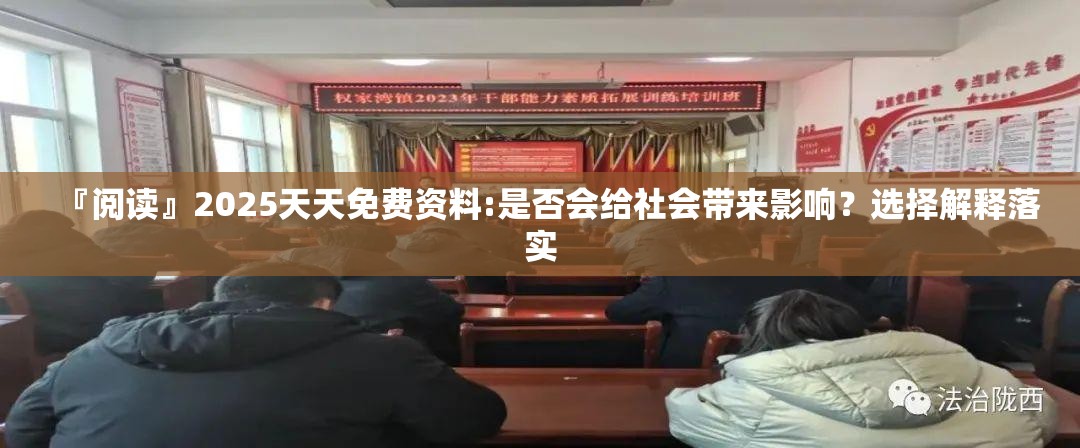 『阅读』2025天天免费资料:是否会给社会带来影响？选择解释落实